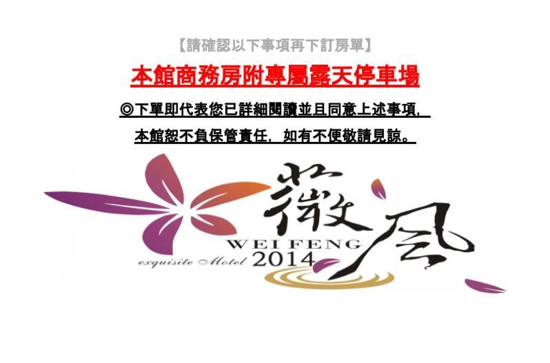Pingtung Wei Feng Exquisite Motel Pintung Branch מראה חיצוני תמונה